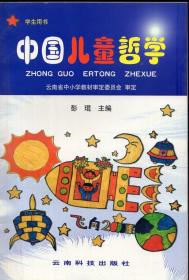 《中国儿童哲学（学生用书）》【学生用书。正版现货，未使用过。品好如图】