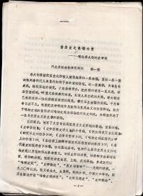 油印件：《登历史之高楼远望——李大钊的史学观》