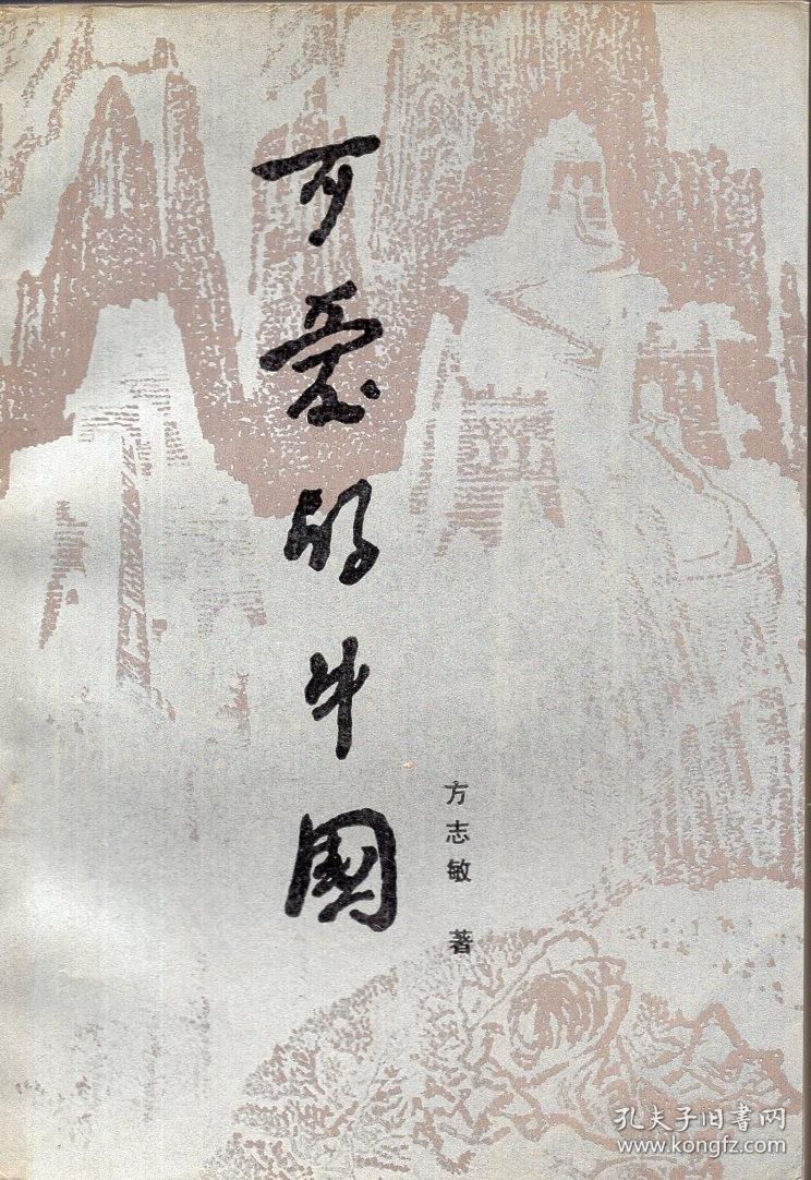 《可爱的中国》【正版现货,品好如图】_方志敏 著_孔夫子旧书网