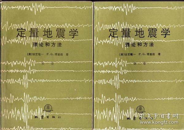 理查兹著;李钦祖,邹其嘉等译 出版社 地震出版社 出版时间:1986-03