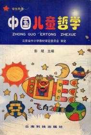 《中国儿童哲学（学生用书）》【学生用书。正版现货，未使用过。品如图】