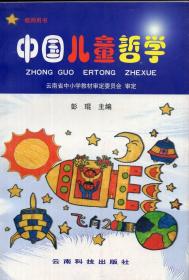 《中国儿童哲学（教师辅导用书）》【教师用书。正版现货，未使用过。品好如图】