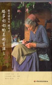 精装本（带护封）：《塔莎奶奶的美好生活1：跟着感觉走 就对了》【品如图】
