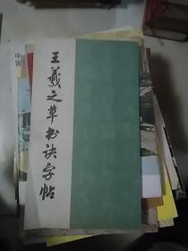 王羲之草书诀字帖