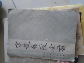 宋赵佶瘦金书