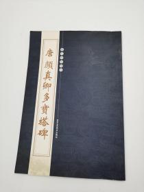 唐颜真卿多宝塔碑