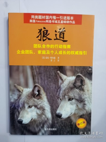 狼道:团队合作的行动指南,企业团队,家庭及个人成长的权威指引