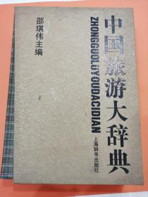 中国旅游大辞典