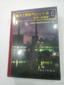 电力工程电气设计手册：电气一次部分