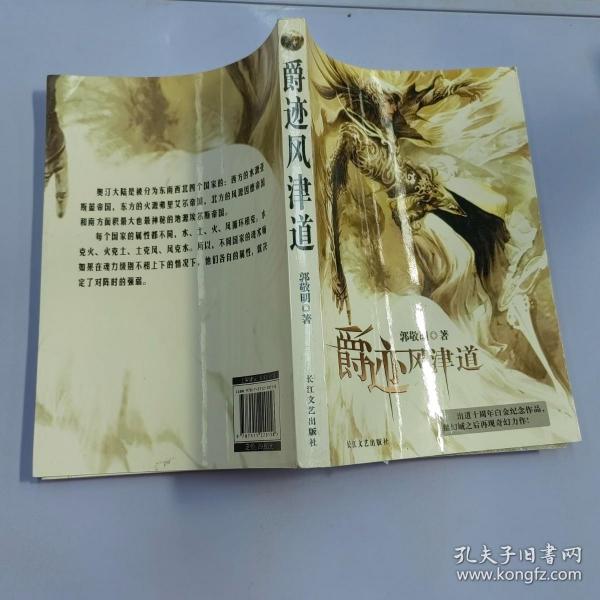爵迹风津道作者：漩沐出版社：光明日报出版社出版时间：2011装帧：平装康