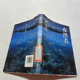 夜潜者