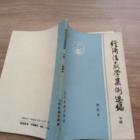 经济法教学案例选编.下册:初选本