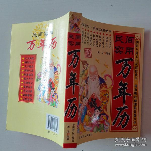 中国万年历