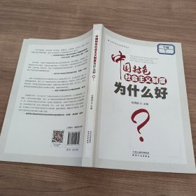 中国特色社会主义制度为什么好？