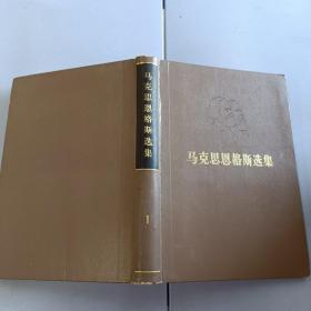 马克思恩格斯选集1