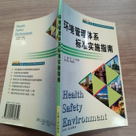 环境管理体系标准实施指南