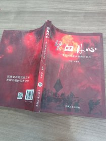 碧血丹心：重庆抗战老兵的烽火岁月
