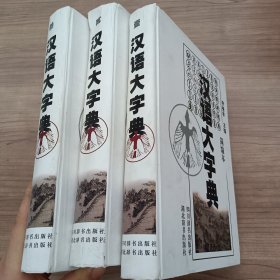 汉语大字典简编本（1-3册）