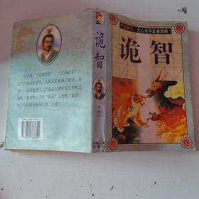 诡智