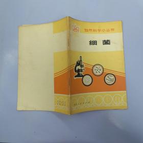 自然科學小叢書：細菌