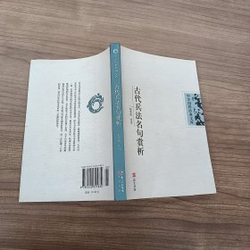 中华国粹经典文库：古代兵法名句赏析