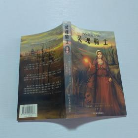 灵魂骑士