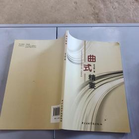 曲式精要