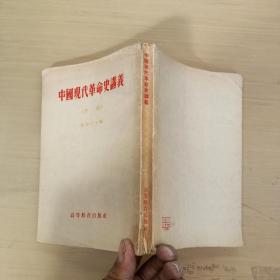 中国现代革命史讲义