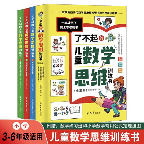 了不起的儿童数学思维训练书小学生三四五六年级趣味数学逻辑训练书左脑右脑潜能开发益智书数学阅读课外书