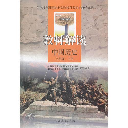 中国历史-八年级 上册-教材解读