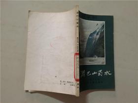 游巴山蜀水——四川见闻  1983年1版1印    八五品