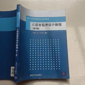 C语言程序设计教程（第2版）（重点大学计算机专业系列教材）