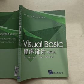 Visual Basic程序设计（第2版）（高等学校公共课计算机教材系列）