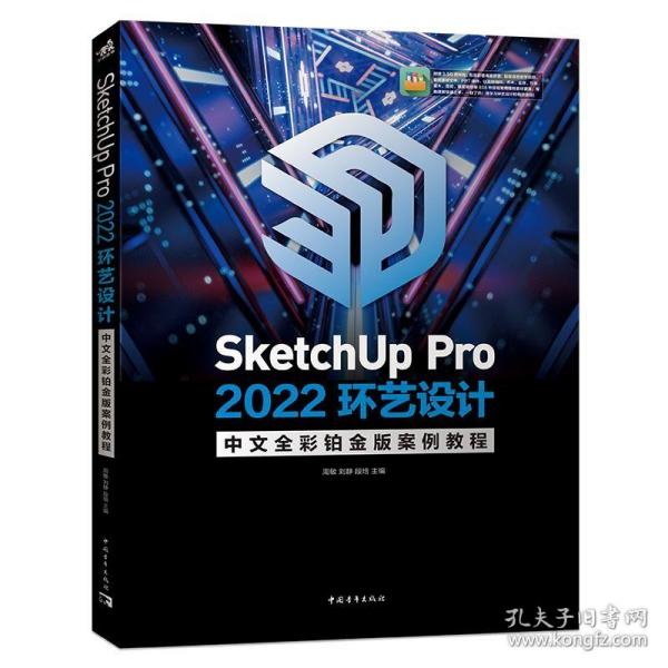 SketchUp Pro 2022环艺设计中文全彩铂金版案例教程