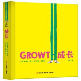 成长（精装拉页书，关注孩子心灵成长的哲理小绘本）3-8岁