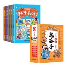少年读 漫画鬼谷子儿童版（全6册） 在漫画中学国学经典 鬼谷子智慧漫画书 小学生心理儿童版教孩子为人处事书籍