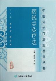 藥線點灸療法 /滕紅麗、林辰
