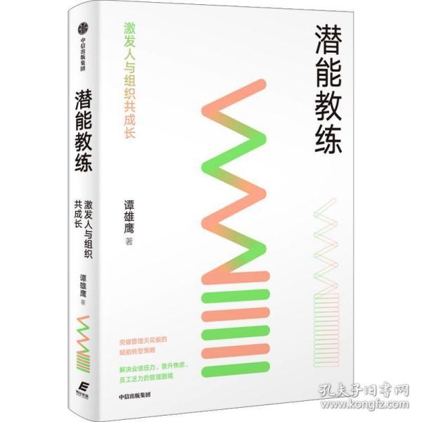 潜能教练：激发人与组织共成长