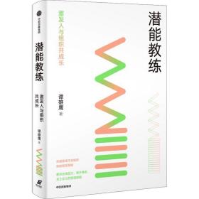 潜能教练：激发人与组织共成长