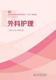 外科护理 /杜成星、张婧、周洪梅