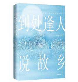 到处逢人说故乡
