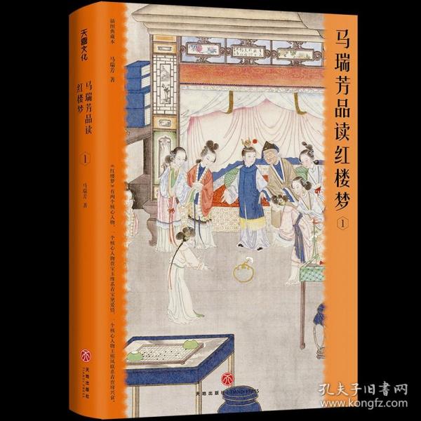 马瑞芳品读红楼梦（全五册）（品味红楼梦，读懂世间千人千面）