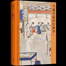 马瑞芳品读红楼梦（全五册）（品味红楼梦，读懂世间千人千面）