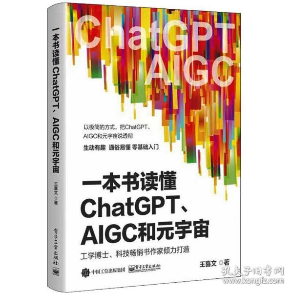 一本书读懂ChatGPT、AIGC和元宇宙