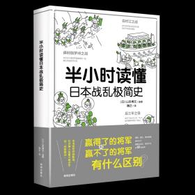 半小时读懂日本战乱极简史