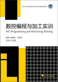 數控編程與加工實訓 /吳福忠、呂森燦