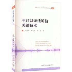车联网无线通信关键技术