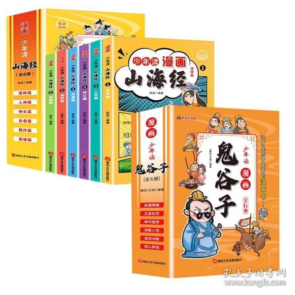 少年读 漫画鬼谷子儿童版（全6册） 在漫画中学国学经典 鬼谷子智慧漫画书 小学生心理儿童版教孩子为人处事书籍