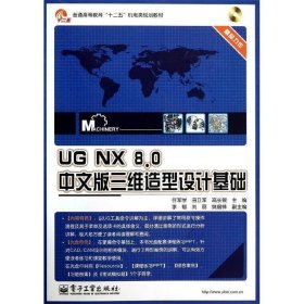 UG NX 8.0中文版三维造型设计基础