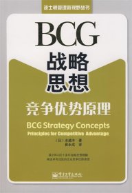 BCG战略思想:竞争优势原理